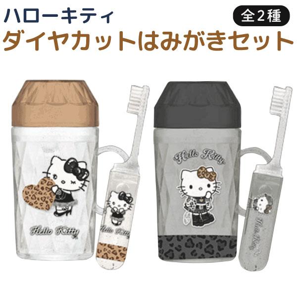 sanrio（サンリオ） ハローキティ ダイヤカット 歯磨き セット 全2種