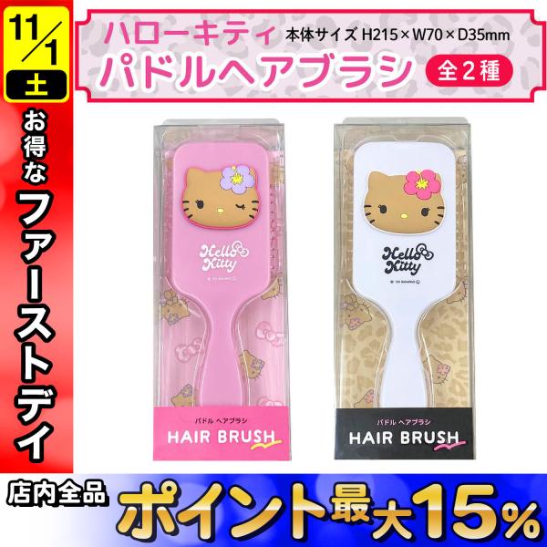 サンリオ ハローキティ 日焼け パドルブラシ 1個 パドル