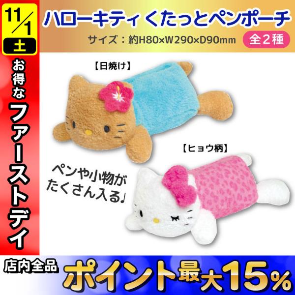 ハローキティ アイテムコレクション くたっとペンポーチ 1個