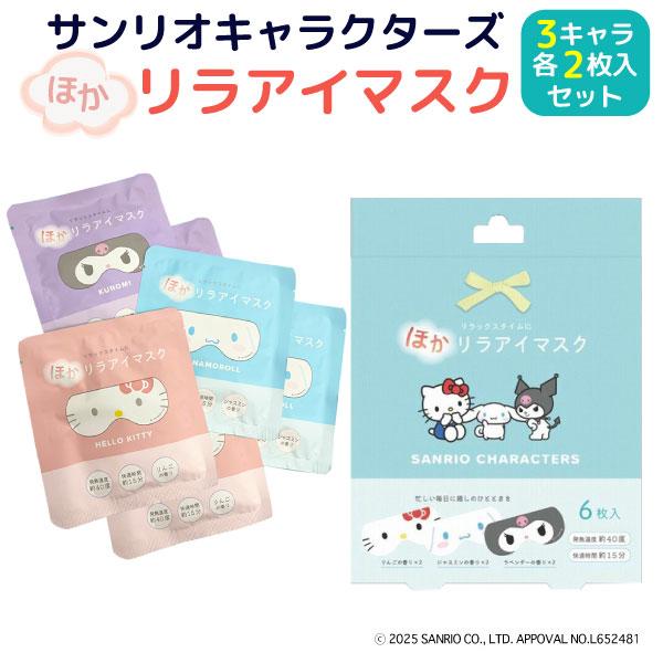 【メール便不可】【仕様】種類:ハローキティ(りんごの香り) シナモロール(ジャスミンの香り) クロミ(ラベンダーの香り)サイズ:H140×W270mm枚数:6枚入(1個ずつ個包装) ハローキティ(りんごの香り))…2枚 シナモロール(ジャス...