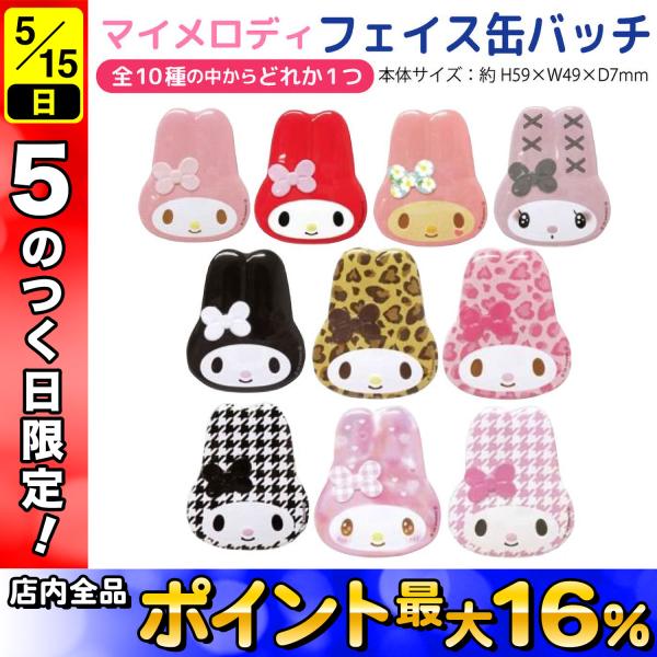 sanrio（サンリオ） マイメロディ トレーディング フェイス缶バッジ 1