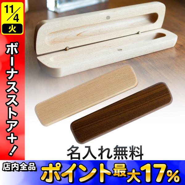 ペン専用ケース　木製 ウッドペンケース 木製ペンケース(1本入れ) 全2色から選択
