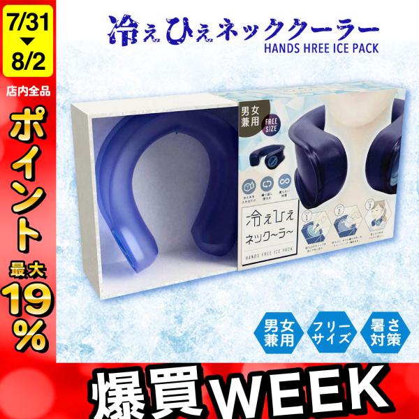 25日は最大P16％ 冷えひえ ネックーラー 男女兼用 1個 ひんやり クール