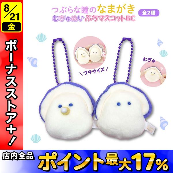 つぶらな瞳のなまがき むらさきからー むぎゅぬい ぷちマスコットBC 1