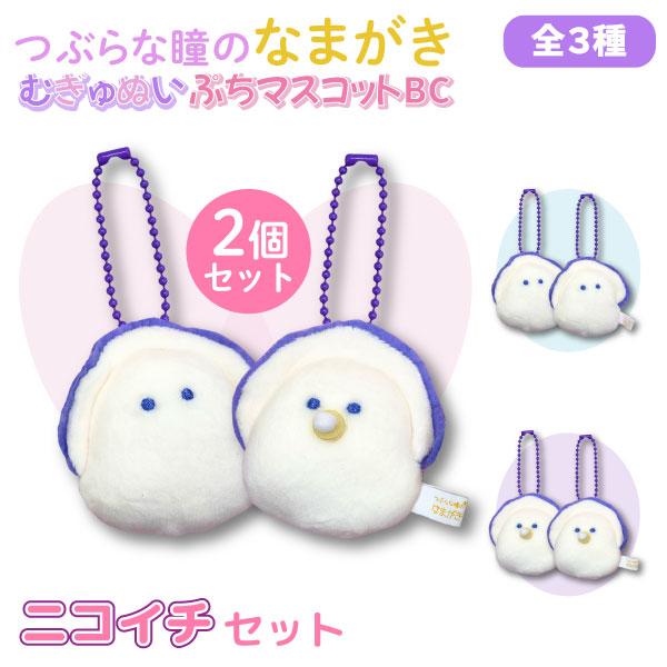 レア!!ラスト1【つぶらな瞳のなまがき】むらさきからー もちふわびっぐ 2種 レア!!ラスト1【つぶらな瞳のなまがき】むらさきからー もちふわ