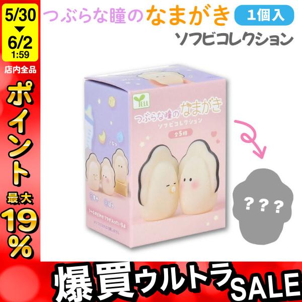 つぶらな瞳のなまがき ソフビコレクション 1個 ベビー 牡蠣 かわいい