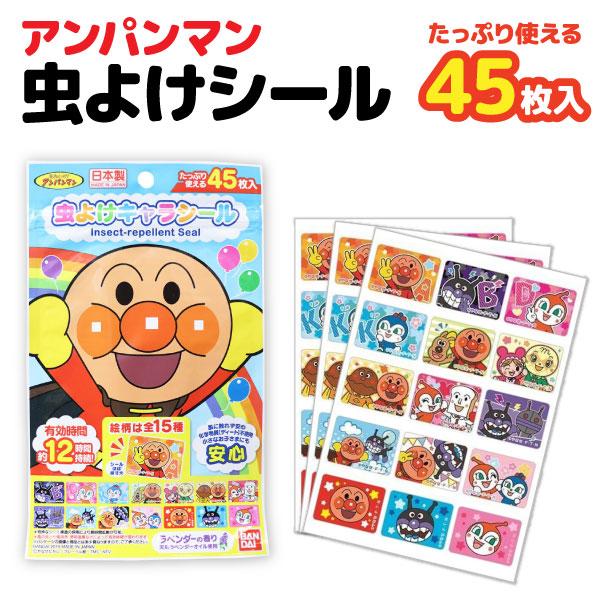 【メール便可】【仕様】種類:アンパンマン(15柄入り)サイズ:シールサイズ:約W2.8×H2cm内容量:45枚入(15枚×3シート)香り:ラベンダーの香り成分:天然ラベンダーオイル使用製造国:日本【商品情報】健康・衛生用品|その他健康・衛生...
