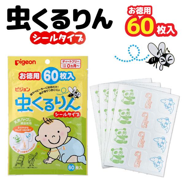 【メール便可】【仕様】種類:どうぶつ柄(3柄入り)サイズ:シールサイズ:約W2.8×H2.8cm内容量:60枚入(12枚×5シート)香り:さわやかなかんきつ系の香り成分:天然ハーブの精油(シトロネラ油)製造国:日本【商品情報】健康・衛生用品...