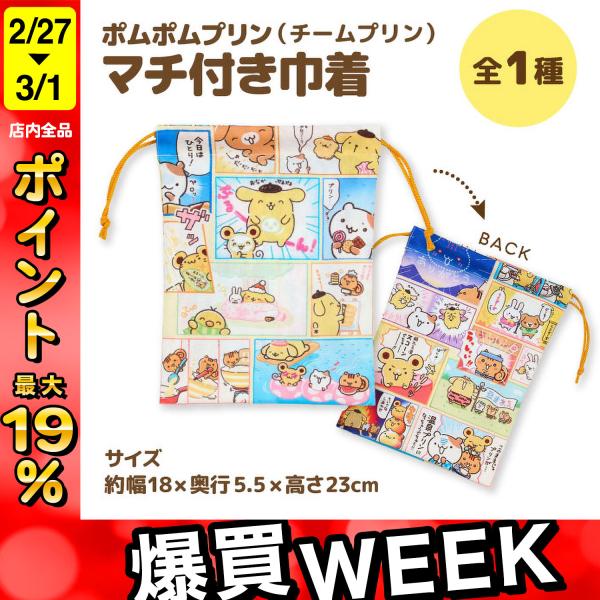 ポムポムプリン チームプリン マチ付き巾着 総柄 サンリオ マフィン