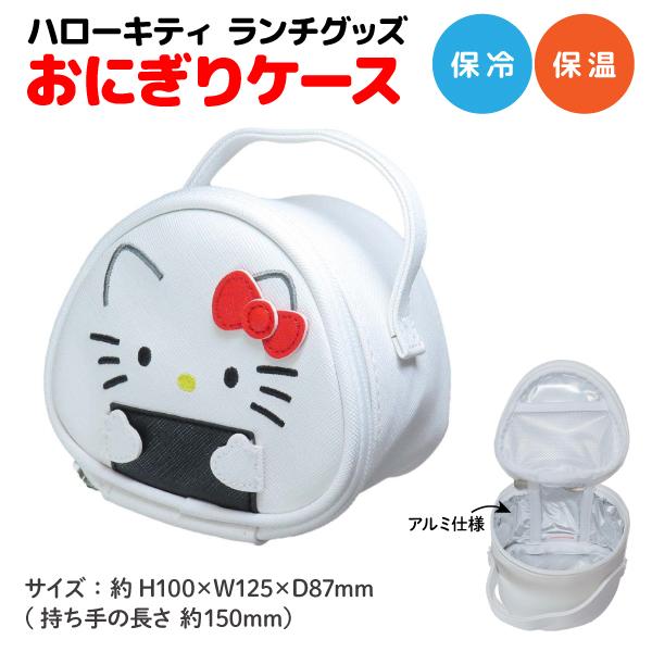 最大P22％ サンリオキャラクターズ ハローキティ おにぎりケース 保冷