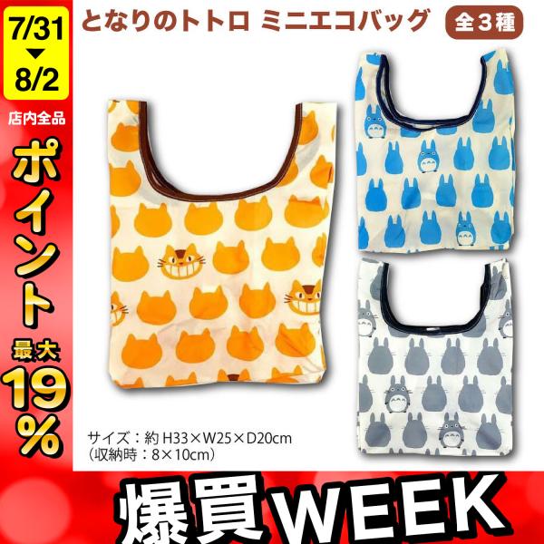 となりのトトロ パターン柄 ミニエコバッグ コンビニ お弁当 サイズ 全