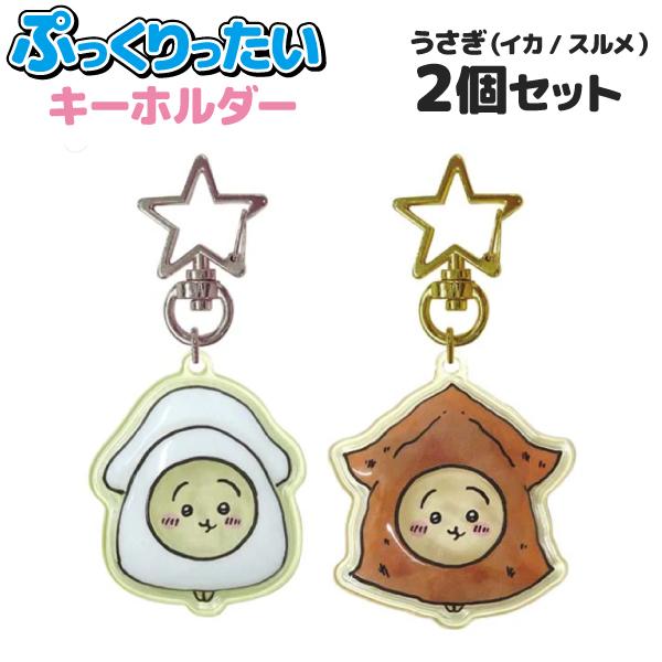 ちいかわ うさぎ キーホルダーセット ちいかわ うさぎ キーホルダー16個セット！ Amazon.co.jp: ちいかわ