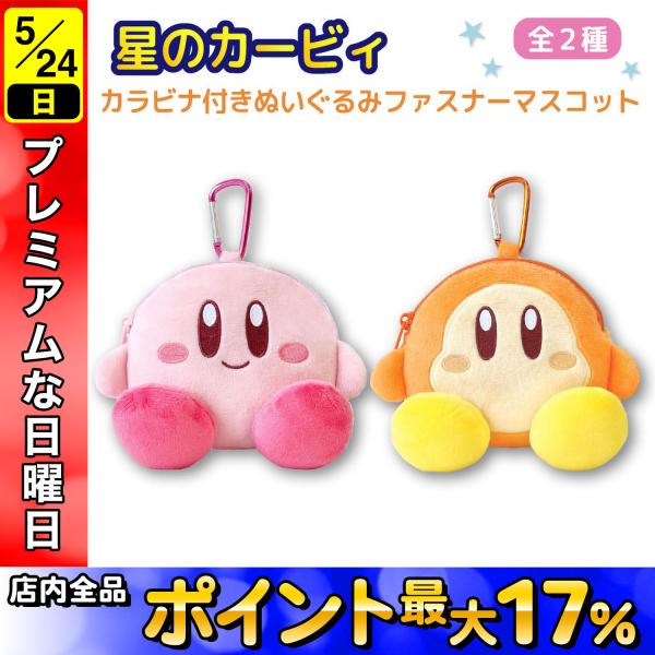 星のカービィ カラビナ付き ぬいぐるみ ファスナー マスコット
