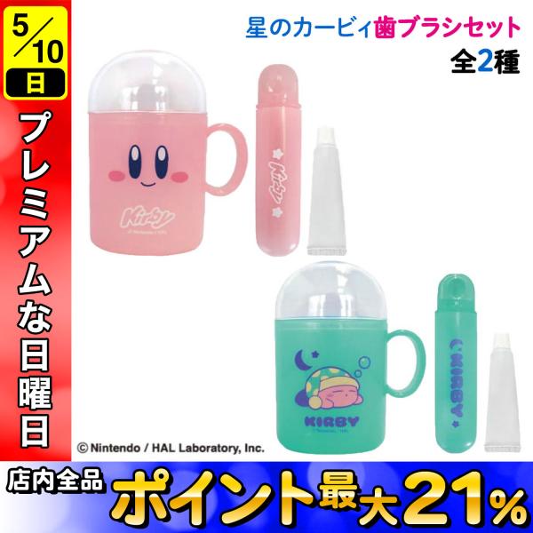 エスケイジャパン 星のカービィ 歯磨き セット お泊り 合宿 歯ブラシ