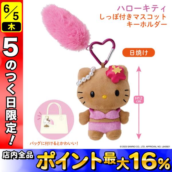 サンリオ ハローキティ しっぽ付き マスコット キーホルダー サンリオ ハローキティ しっぽ付き マスコット キーホルダー