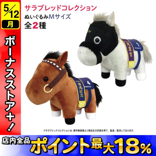 サラブレッド コレクション ぬいぐるみ Mサイズ かわいい 動物 サラブレッド コレクション ぬいぐるみ Mサイズ かわいい 動物