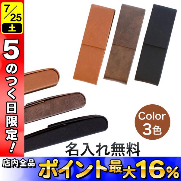 シンセティックレザー ダブル(2本入れ) ペンケース 全3色から選択