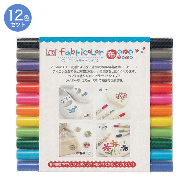 呉竹 Kuretake Zig Fabricolor ツイン 12色セット Tc 4000a 12v Tc 4000a 12v こまもの本舗 Yahoo 店 通販 Yahoo ショッピング