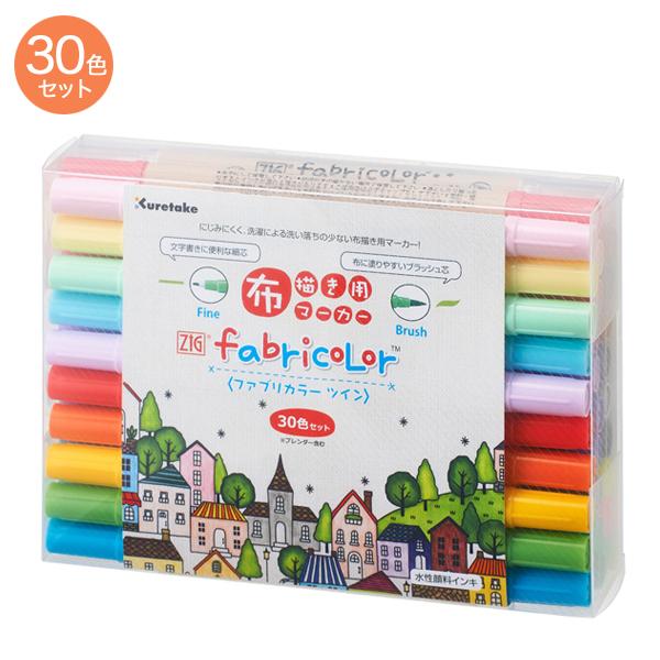 ブリキ 2台セット 緑と赤 呉竹 Kuretake ZIG fabricolor ファブリカラーツイン 30色セット