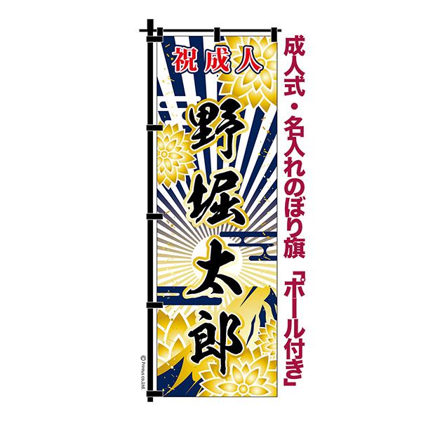卒業 入学 に変更可能 成人式 のぼり旗 黒帯 黒ポール付き 成人式柄 60