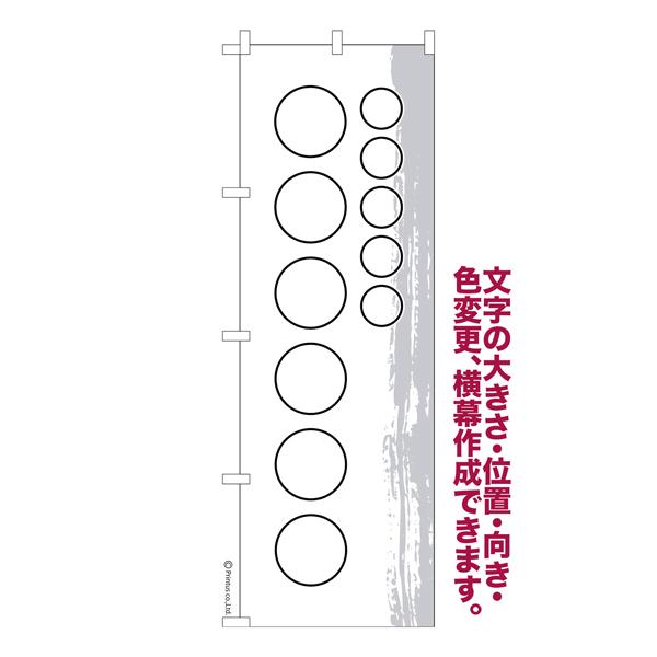 のぼり旗 1枚から 自由に名入れ オリジナル 印刷 のぼり 横幕も可能 柄