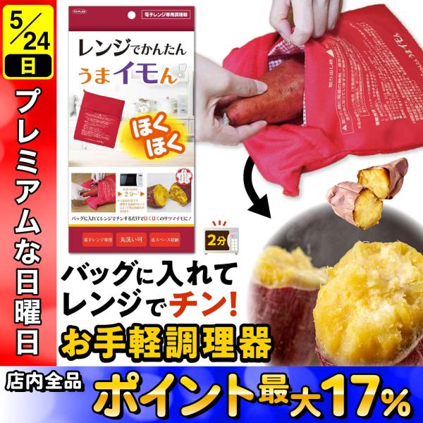 東京企画販売 トプラン レンジでかんたん うまイモん 電子レンジ専用