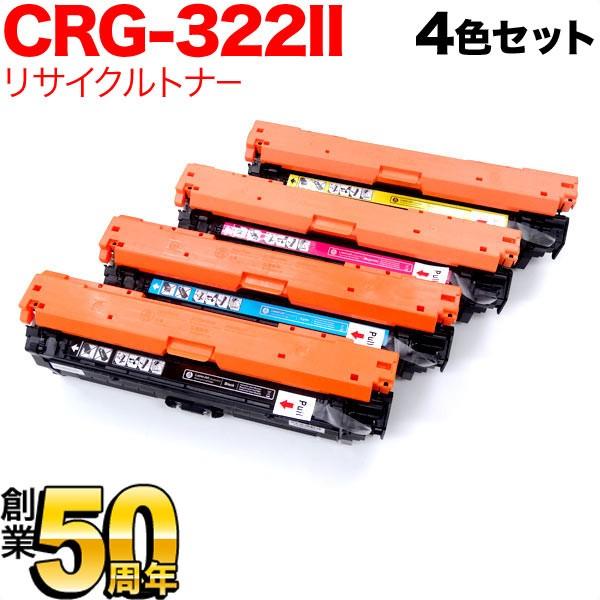 キヤノン用リサイクルトナーCRG-322II増量4色セット
