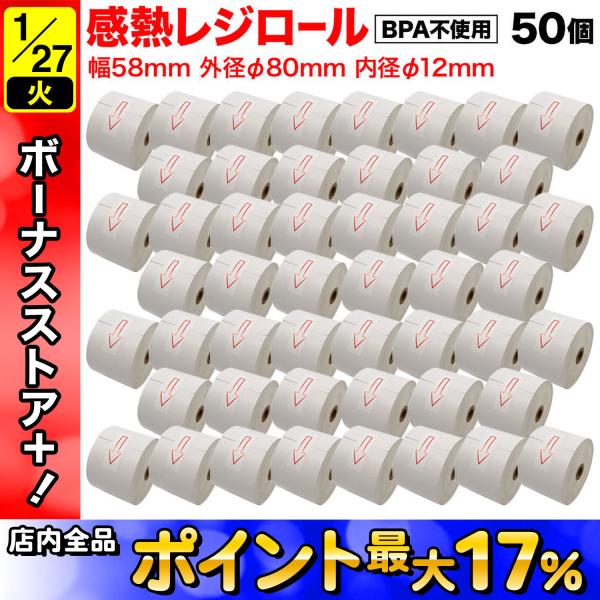 汎用 感熱 レジロール レシート BPA不使用 紙幅58mm 外径80mm 内径12mm 白 3年保存 50巻セット【送料無料】 汎用 感熱 レジロール レシート BPA不使用 紙幅58mm 外径80mm 内径12mm