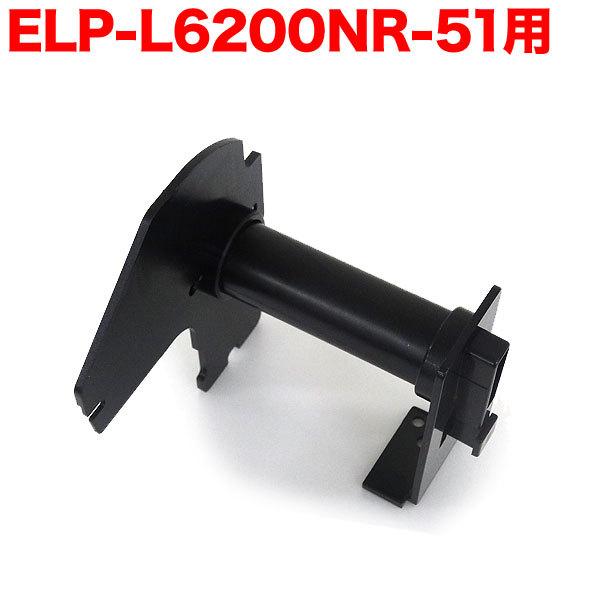 ��Pay�ő�P19�� �}�b�N�X�p ELP-L6200NR-51 �݊��i TPR-ELP-L6200NR-51 �p�z���_�[