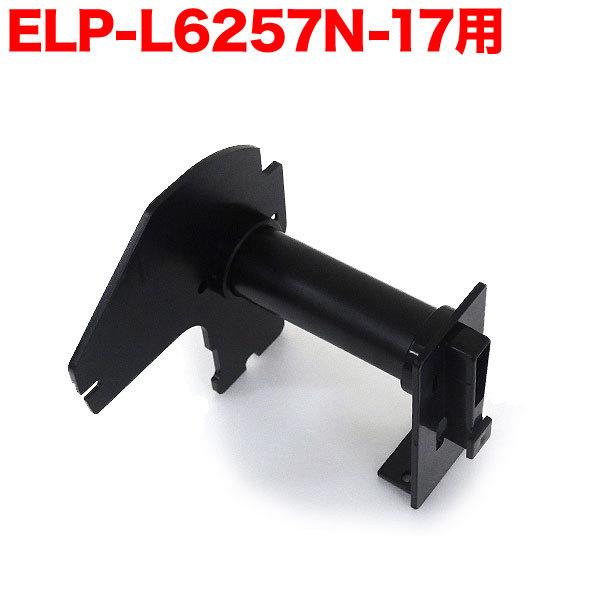 ��Pay�ő�P19�� �}�b�N�X�p ELP-L6257N-17 �݊��i TPR-ELP-L6257N-17 �p�z���_�[