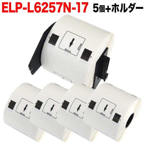 ��Pay�ő�P19�� �}�b�N�X�p ���M�����x�� �_�C�J�b�g���x�� ELP-L6257N-17 �݊��i �������x�� �� 62mm×57mm 530������ 5��+�z���_�[1�Z�b�g