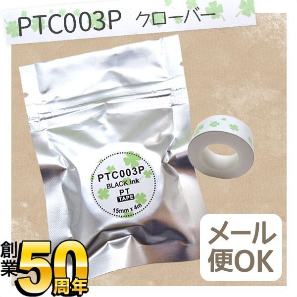 キングジム用 テプラ Lite 互換 テープカートリッジ 感熱紙 PTC003P 15mm/クローバー柄/黒文字 :TPR-PTC003P:こまもの本舗 Yahoo!店 - 通販 - Yahoo!ショッピング キングジム用 テプラ Lite 互換 テープカートリッジ 感熱紙 PTC003P 15mm/クローバー柄/黒文字 :TPR-PTC003P:こまもの本舗 Yahoo!店 - 通販 - Yahoo!ショッピング