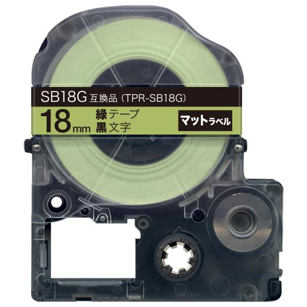 キングジム用 テプラ PRO 互換 テープカートリッジ SB18G マットラベル