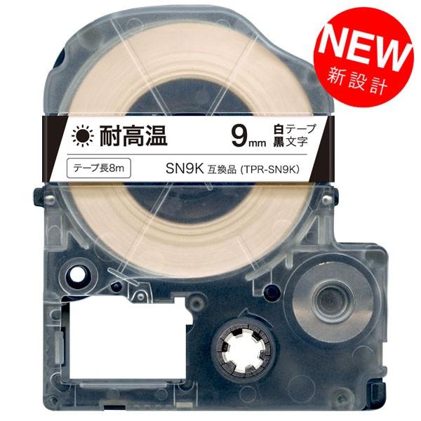 キングジム用 テプラ PRO 互換 テープカートリッジ SN9K 耐高温 9mm/白