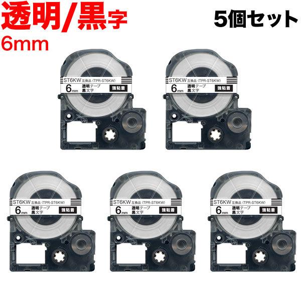 テプラテープ 6mm 互換 テープ テプラプロ テプラ PRO ST6KW 強粘着 透明 ラベル 黒 文字 5個セット キングジム 用