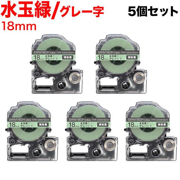 �e�v���e�[�v 18mm �݊� �e�[�v �e�v���v�� �e�v�� PRO SWM18GH ���S�� ���ʗ� ���x�� �O���[ ���� 5�Z�b�g �L���O�W�� �p