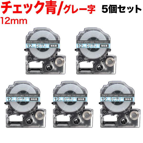 �e�v���e�[�v 12mm �݊� �e�[�v �e�v���v�� �e�v�� PRO SWX12BH ���S�� �`�F�b�N�� ���x�� �O���[ ���� 5�Z�b�g �L���O�W�� �p