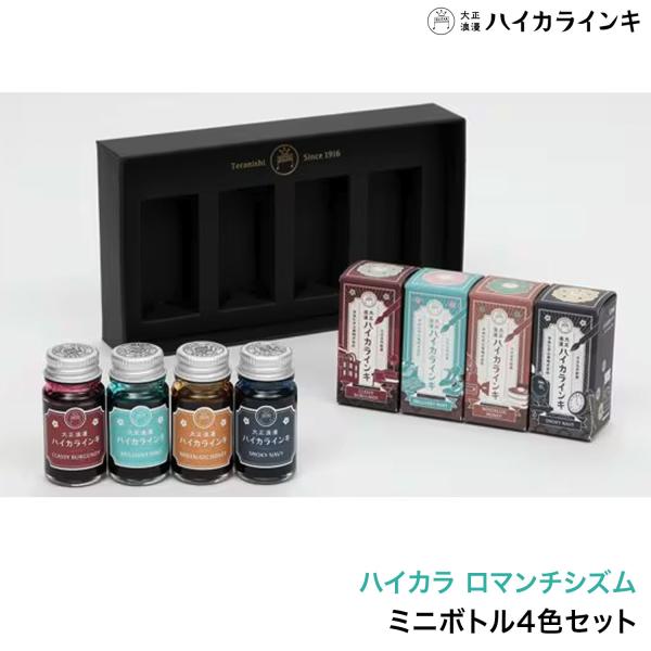 寺西化学工業 ギター 大正浪漫 ハイカラインキ ミニボトル 4色セット ロマンチシズム TRH-12ML-4HRC