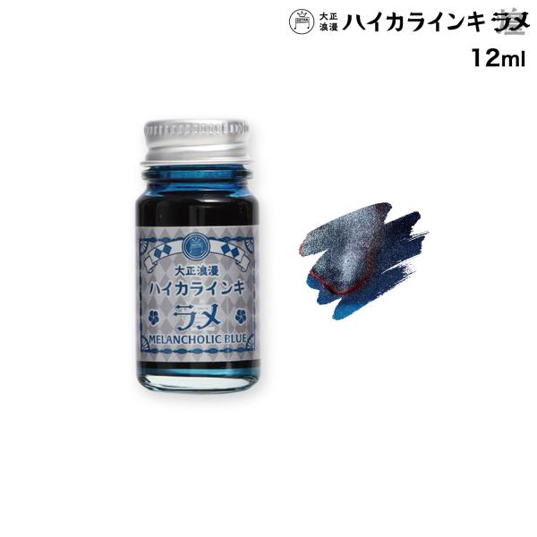 寺西化学工業 ギター 大正浪漫 ハイカラインキ ラメ 12ml メランコリックブルー TRHGL-12ML-T61