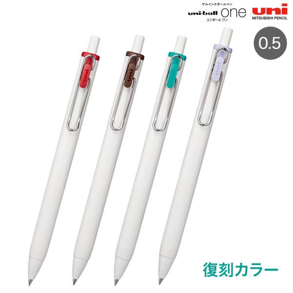 三菱鉛筆 uni-ball one ユニボール ワン 0.5 復刻カラー MNS05 全4色