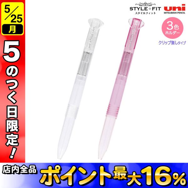三菱鉛筆 15日は最大P16％ uni スタイルフィット 3色ホルダー クリップ
