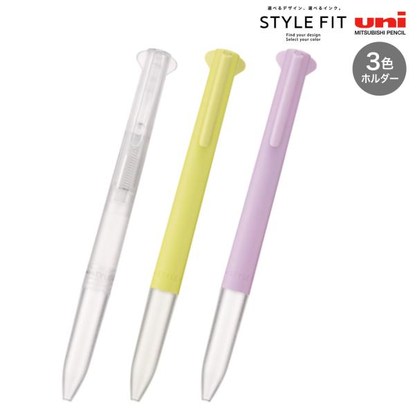 三菱鉛筆 uni スタイルフィット 3色ホルダー UE3H-FS 全3色から選択