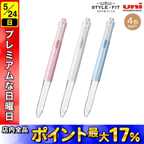 三菱鉛筆 uni スタイルフィット 4色ホルダー UE4H-227 3色から選択