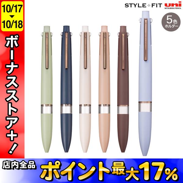 三菱鉛筆 uni スタイルフィット ブーケカラー マイスター 5色
