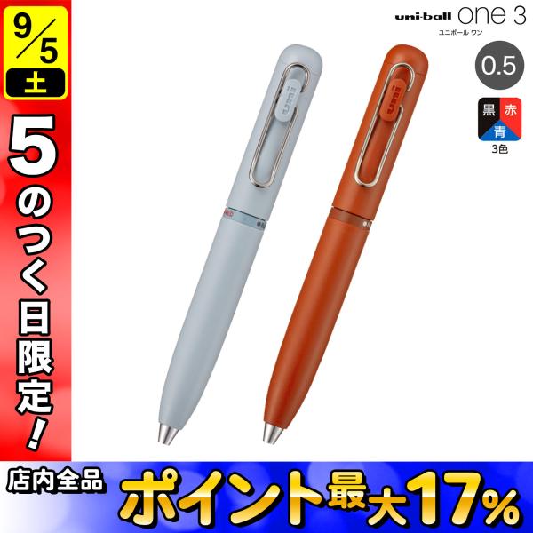 三菱鉛筆 15日は最大P16％ uni-ball one3 ユニボール ワン3 0.5 UME3