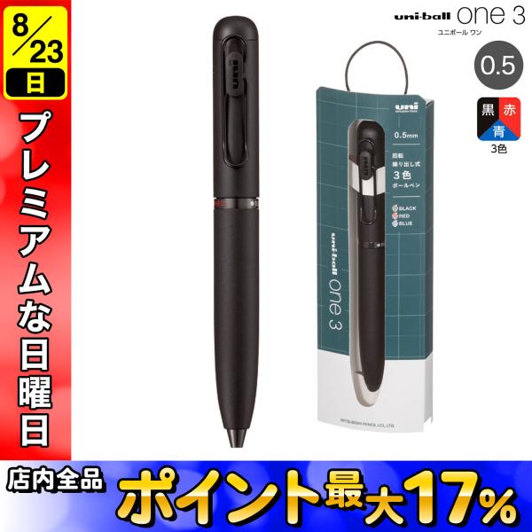 三菱鉛筆 15日は最大P16％ 日曜は最大P17％ uni-ball one3 ユニボール