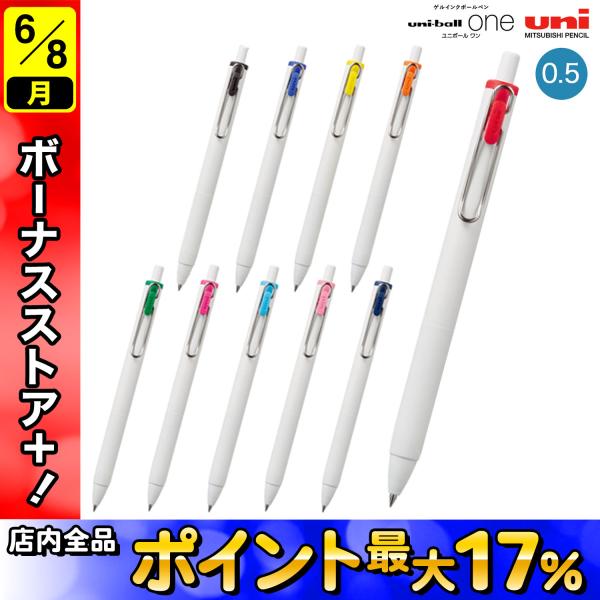 三菱鉛筆 uni-ball one ユニボール ワン 0.5 ホワイト軸 UMN-S-05 全10