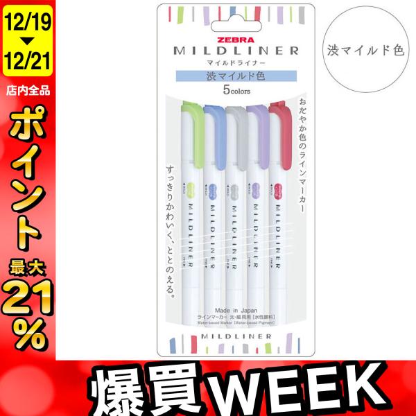 マイルドライナー ZEBRA ゼブラ 渋マイルド色 NC5色セット WKT7-5C-NC
