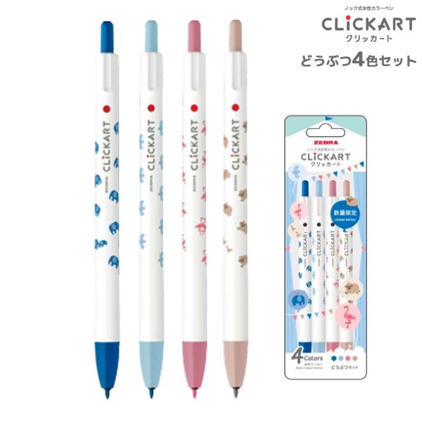 クリッカート ZEBRA ゼブラ ユルカワフェスティバル どうぶつ4色セット