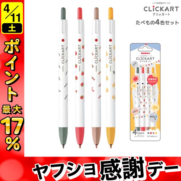 クリッカート ZEBRA ゼブラ ユルカワフェスティバル たべもの4色セット